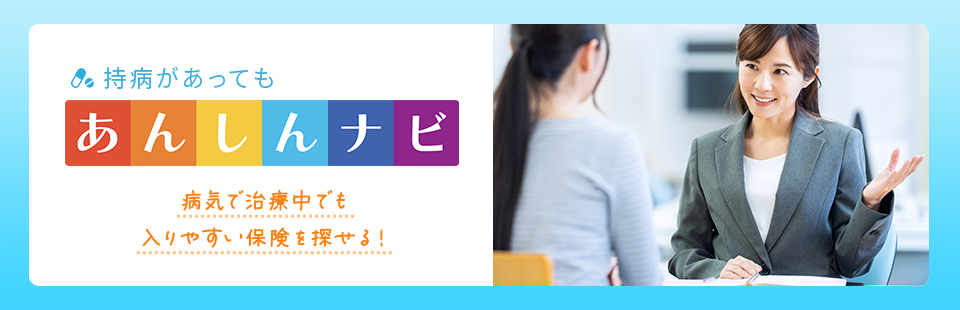 持病があっても“あんしんナビ” 病気で治療中でも入りやすい保険を探せる！