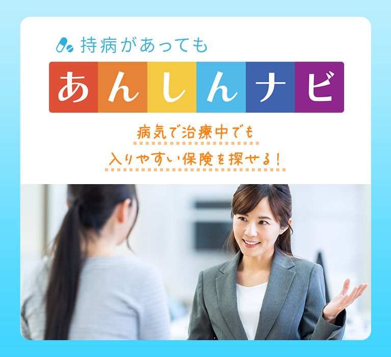 持病があっても“あんしんナビ” 病気で治療中でも入りやすい保険を探せる！