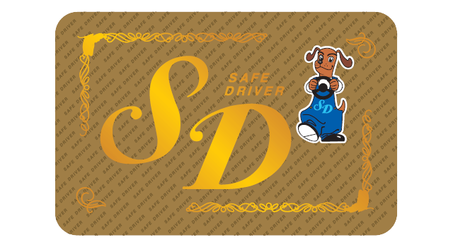 ゴールド免許の特典「SDカード」（SD＝Safe Driver）