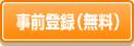 事前登録（無料）