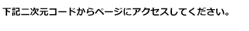 下記二次元コードからページにアクセスしてください。