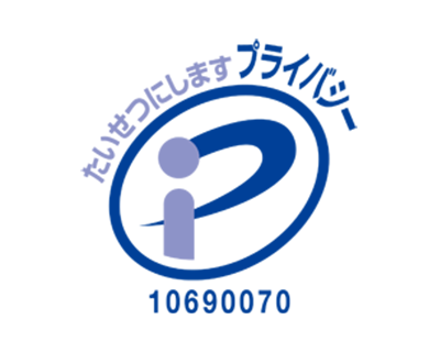 プライバシーマーク