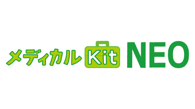 メディカルKit NEO