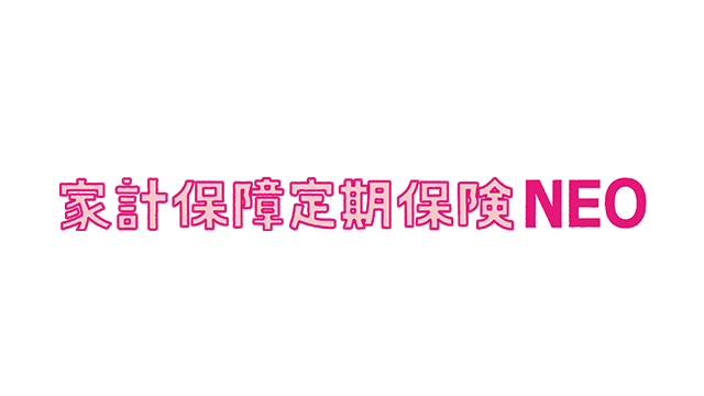 家計保障定期保険NEO[無配当]　5疾病・障害・介護保障プラン