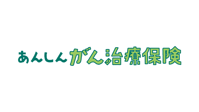 あんしんがん治療保険