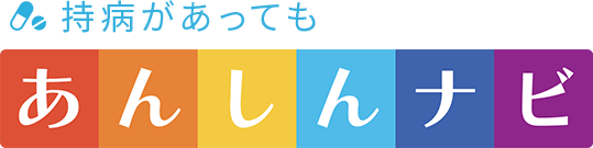 持病があってもあんしんナビ