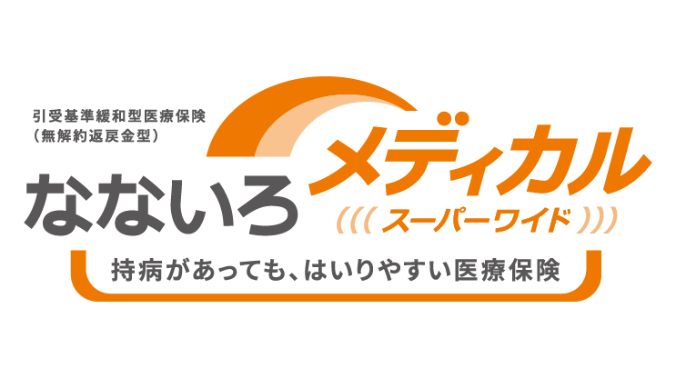 なないろメディカルスーパーワイド