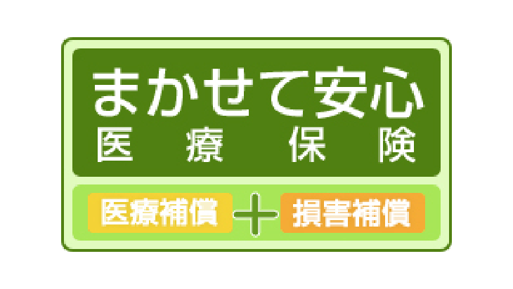 まかせて安心医療保険