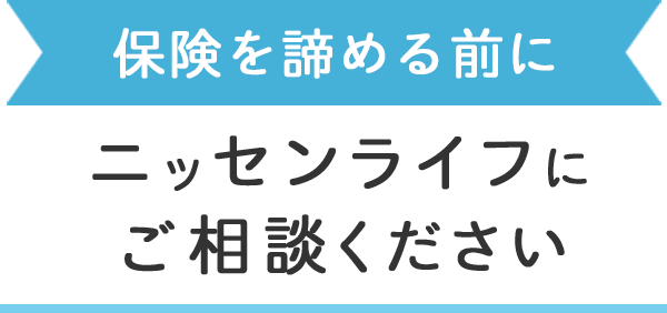 保険を諦める前にニッセンライフにご相談ください