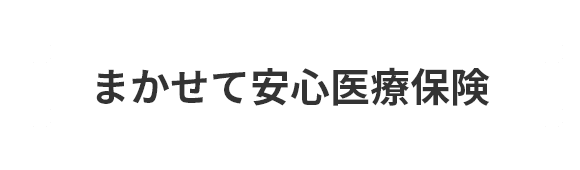 まかせて安心医療保険