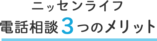 ニッセンライフ　電話相談3つのメリット