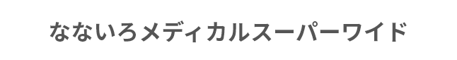 なないろメディカルスーパーワイド