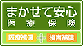 まかせて安心医療保険/医療補償＋損害補償