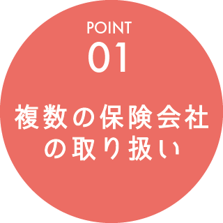 POINT01_複数の保険会社の取り扱い