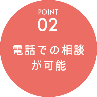 POINT02_電話での相談が可能