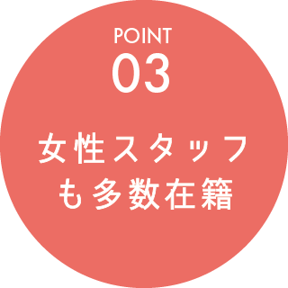 POINT03_女性スタッフも多数在籍