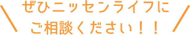 ぜひニッセンライフにご相談ください！