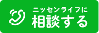 ニッセンライフに相談する