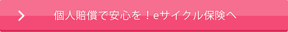 eサイクル保険　書類記入不要！ネットで完結！今すぐ申し込み