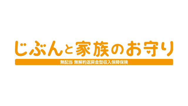 じぶんと家族のお守り
