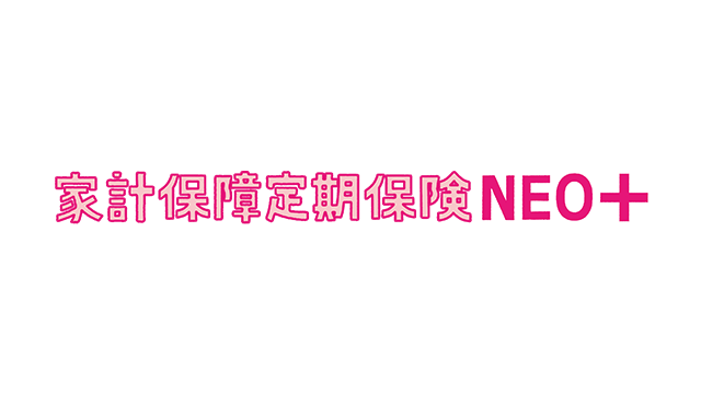 家計保障定期保険NEO+<br><span class='sub'>家計保障保険(無解約返戻金・保障選択型)[無配当]Ⅰ型(死亡・高度障害型)</span>