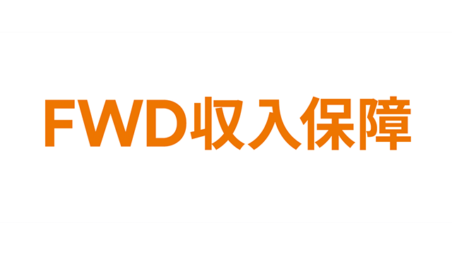 FWD収入保障