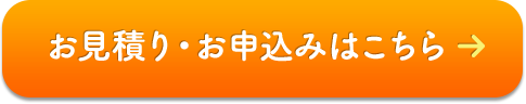 お見積り・お申込みはこちら