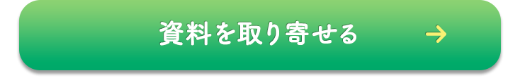 資料を取り寄せる
