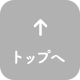 トップへ