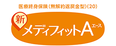 新メディフィットA〈エース〉