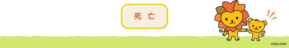 死亡