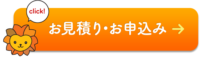 お見積り・お申込みはこちら