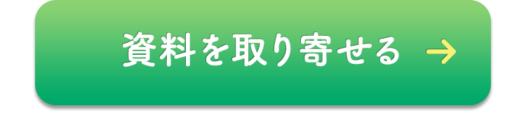 資料を取り寄せる