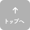トップへ