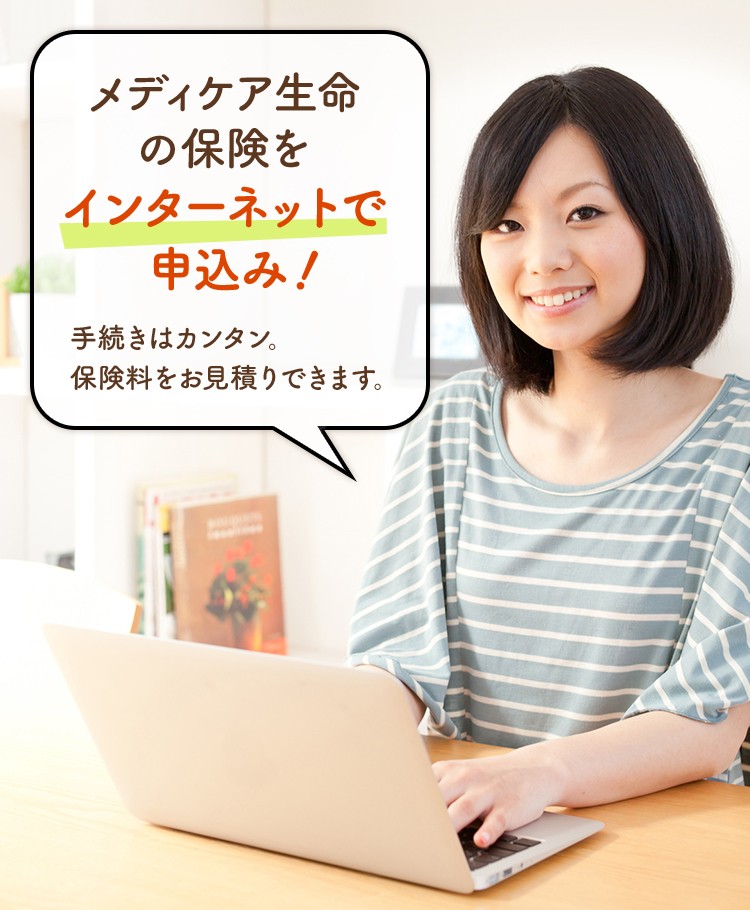 メディケア生命の保険を インターネットで申込み! 手続きはカンタン。保険料をお見積りできます。 カンタン 申込み!