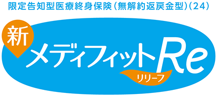 新メディフィットRe〈リリーフ〉
