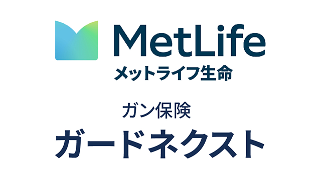 メットライフ生命 ガン保険 ガードネクスト