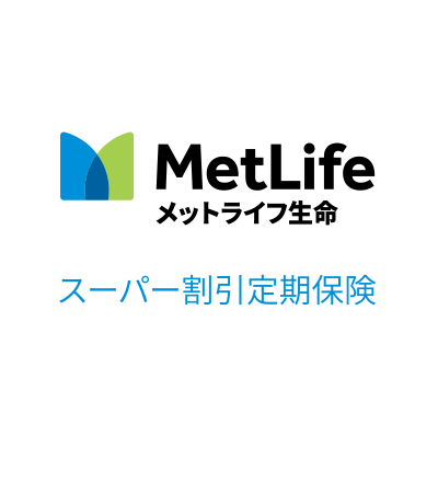 ロゴ_メットライフ生命_無配当平準定期保険 スーパー割引定期保険