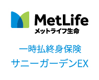 ロゴ_メットライフ生命_外貨建一時払終身保険 サニーガーデンEX