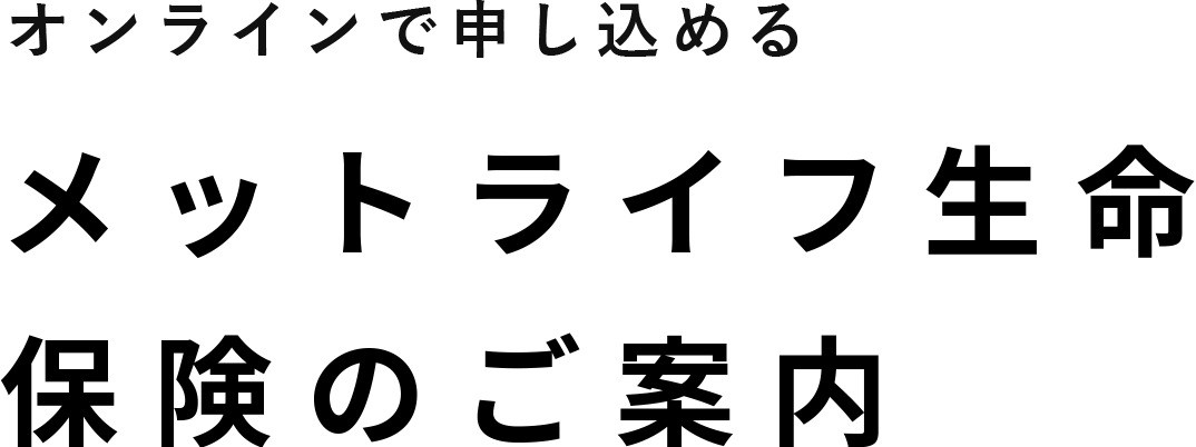 オンラインで申し込める_メットライフ生命保険のご案内