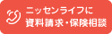 ニッセンライフに相談する
