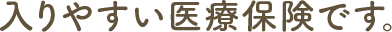 入りやすい医療保険です。