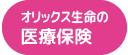 オリックス生命の医療保険