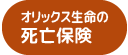 オリックス生命の死亡保険