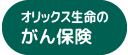 オリックス生命のがん保険