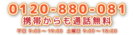 0120-880-081                携帯からも通話無料