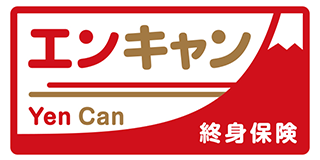 終身保険エンキャン