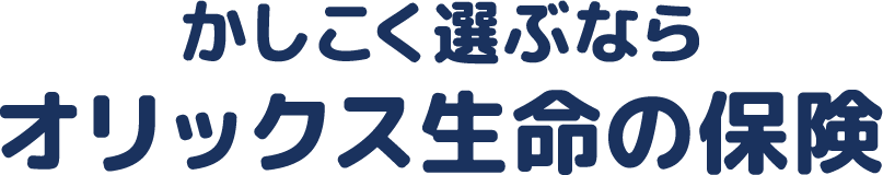 賢く選ぶならオリックス生命の保険