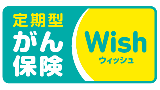 がん保険ウィッシュ