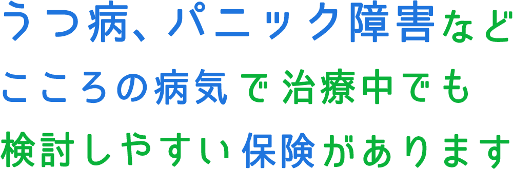 こころの病気で治療中でも検討しやすい保険があります
